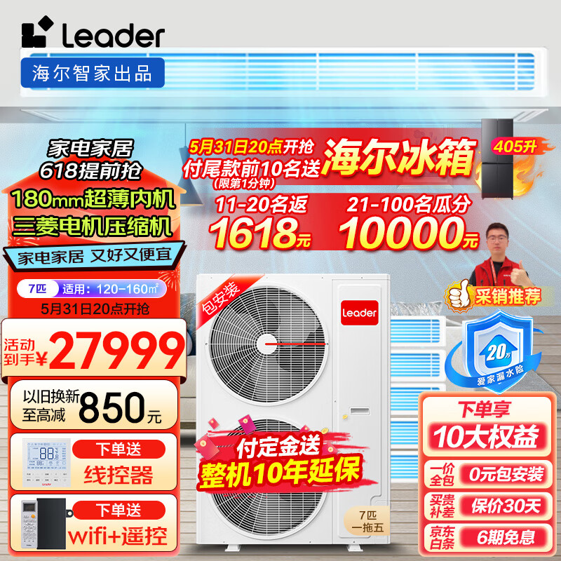 Leader 海尔智家中央空调7匹一拖五 嵌入式全屋空调智能多联机全直流变频一