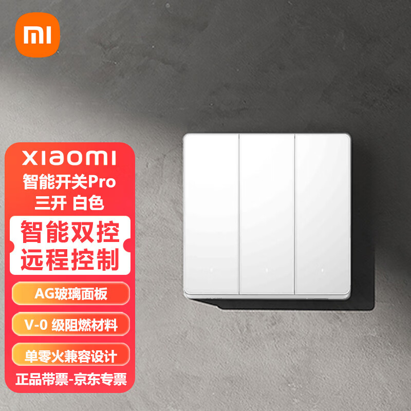 Xiaomi 小米 MI）智能开关Pro 三开（白色） 单火零火兼容米家APP遥控居联动 159