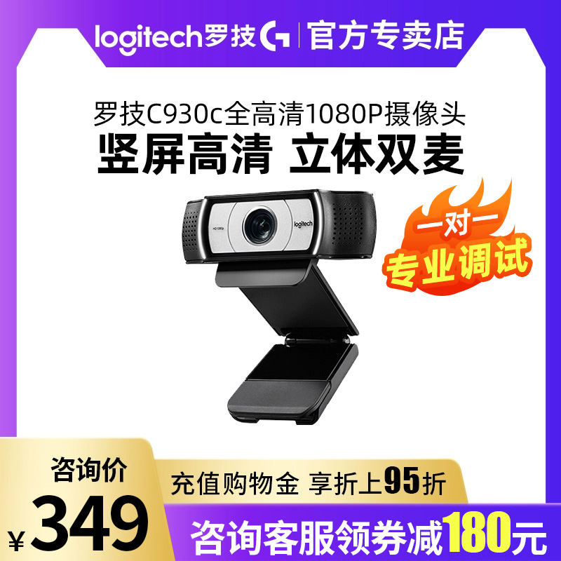 logitech 罗技 C930C/E电脑摄像头麦克风高清美颜直播主播网课教学抖音带货 349