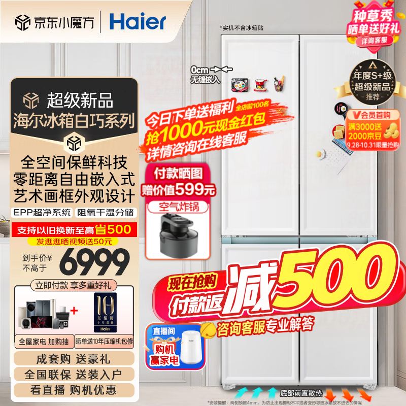 Haier 海尔 冰箱 白巧系列BCD-501WGHFD14W9U1 超薄零嵌风冷多门冰箱 501L 4424.9元（