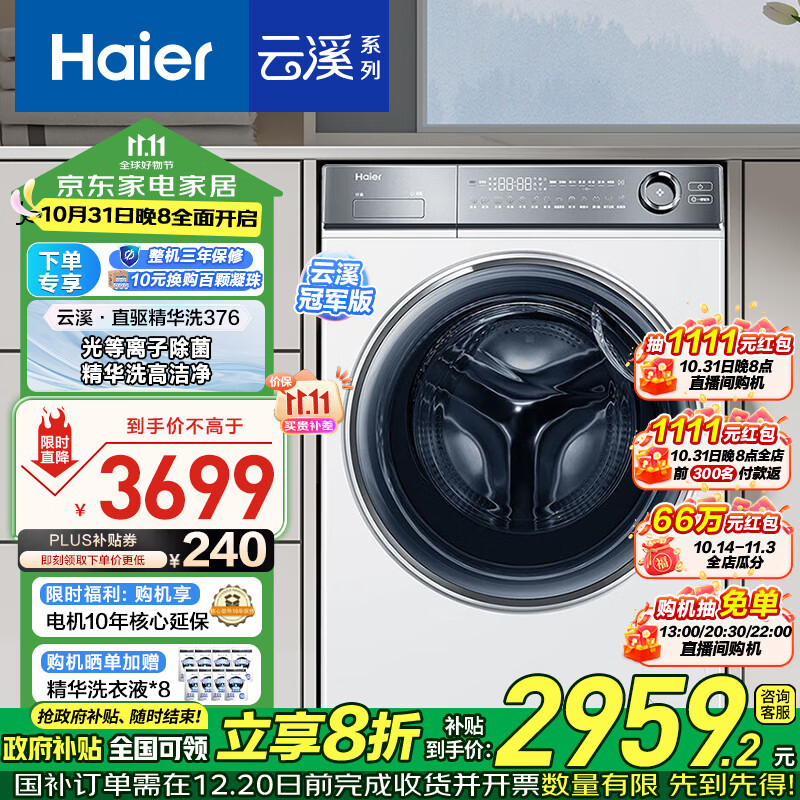 以旧换新补贴：Haier 海尔 云溪376 XQG100-BD14376LWU1 滚筒洗衣机 精华洗 1939.44元