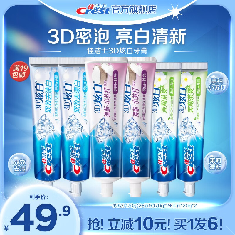 Crest 佳洁士 3D炫白牙膏含氟 小苏打+双效+茉莉共920g 39.9元（需用券）