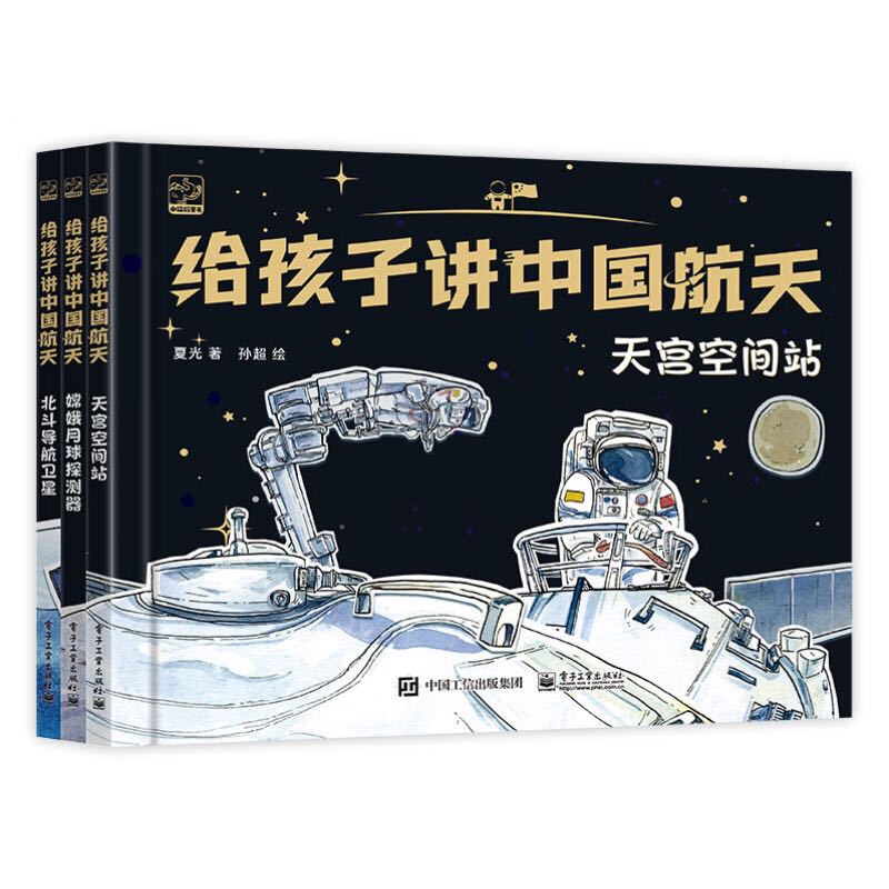 《给孩子讲中国航天》（全3册） 29.65元（满300-150，双重优惠）