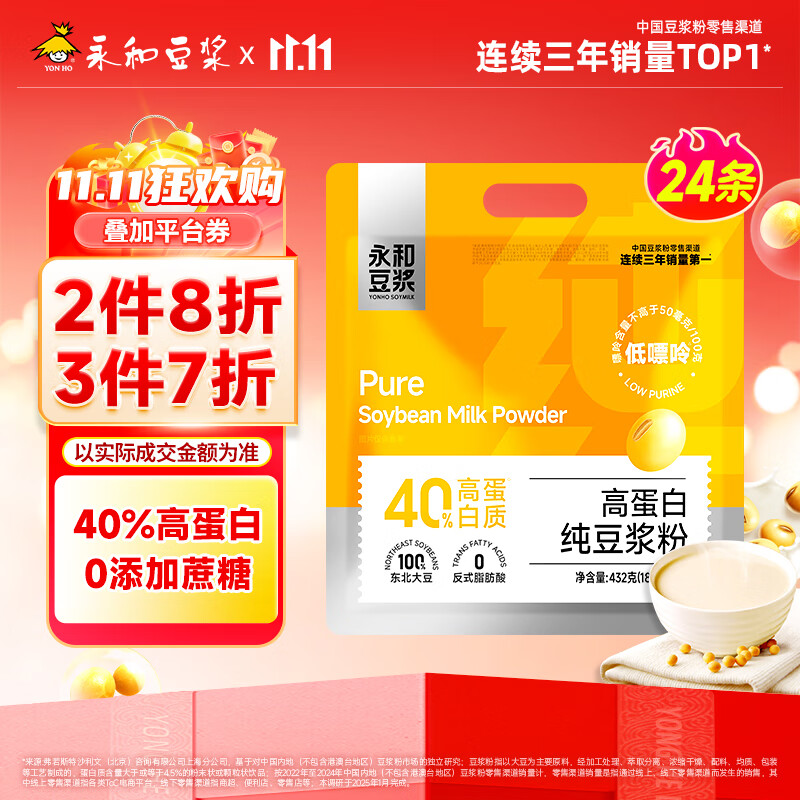 永和豆浆 高蛋白纯豆浆粉 18g*24条 17.48元（需买3件，需用券）