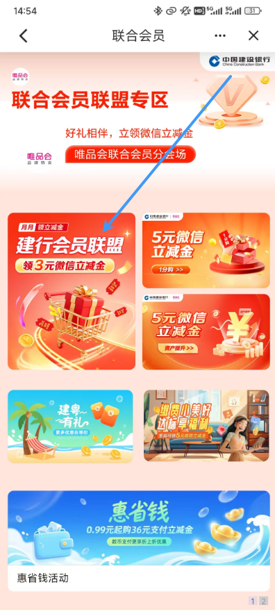 建行会员联盟岁末会场：领3元微信立减金，优惠证明