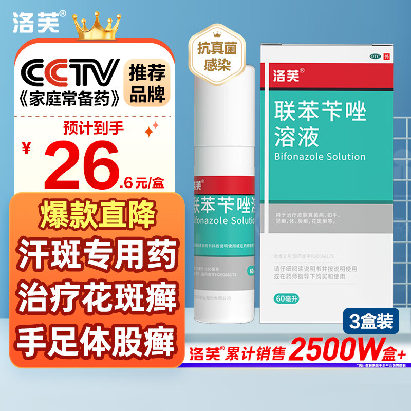 洛芙 联苯苄唑溶液喷雾剂60ml 70.6元（需用券）