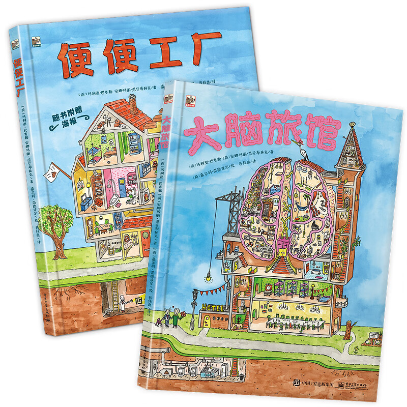 《便便工厂+大脑旅馆》（套装共2册） 45.25元（满300-150，双重优惠）