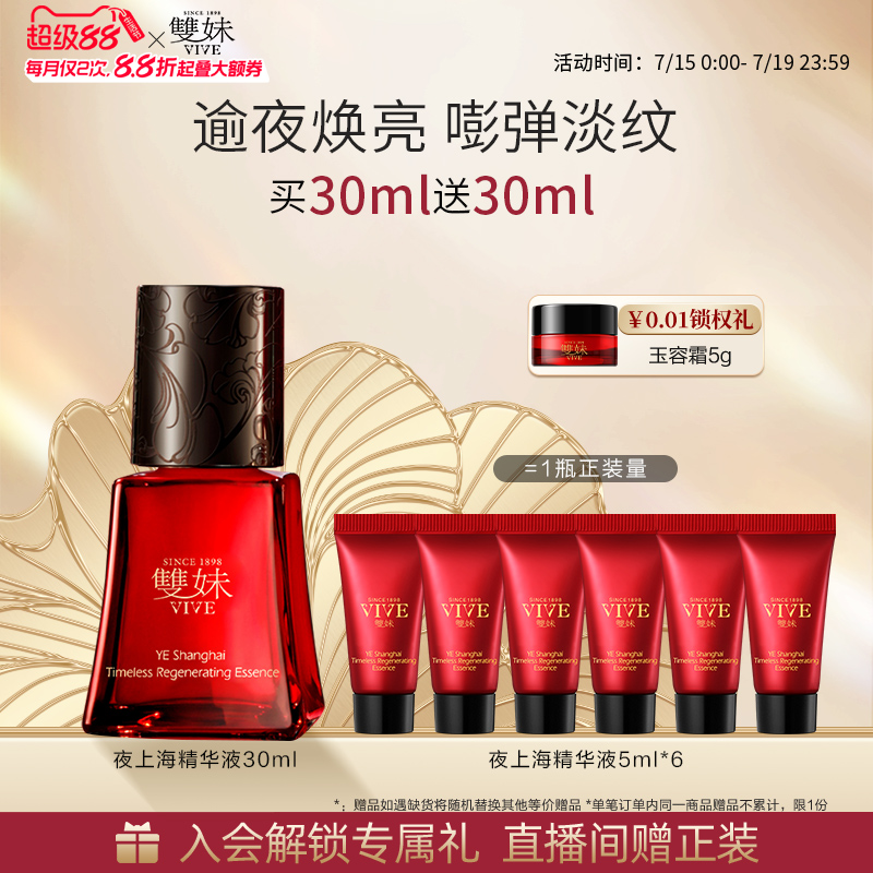 88VIP：雙妹 夜上海凝时奢养精华液 824.6元（需用券）
