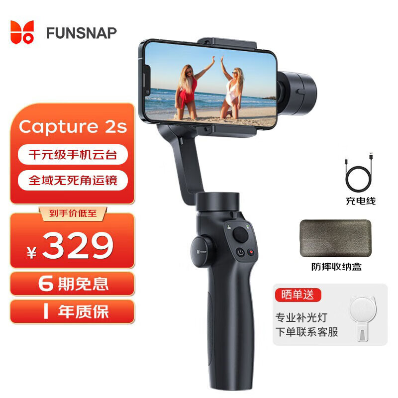 FUNSNAP 逗映科技 逗映（FUNSNAP）Capture2 手机稳定器 手持云台稳定器 三轴防抖 