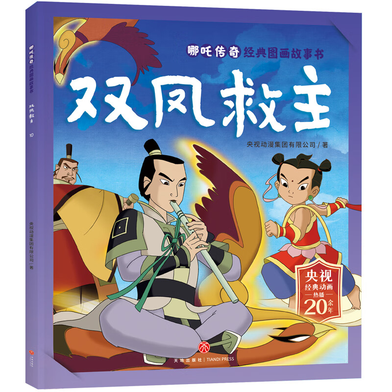 青葫芦哪吒传奇：双凤救主 6.6元（需买3件，需用券）