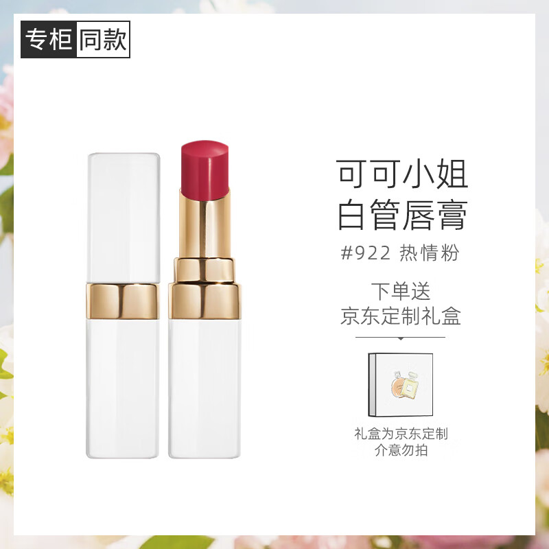 CHANEL 香奈儿 可可小姐润唇膏 #922热情粉 3g 207.9元