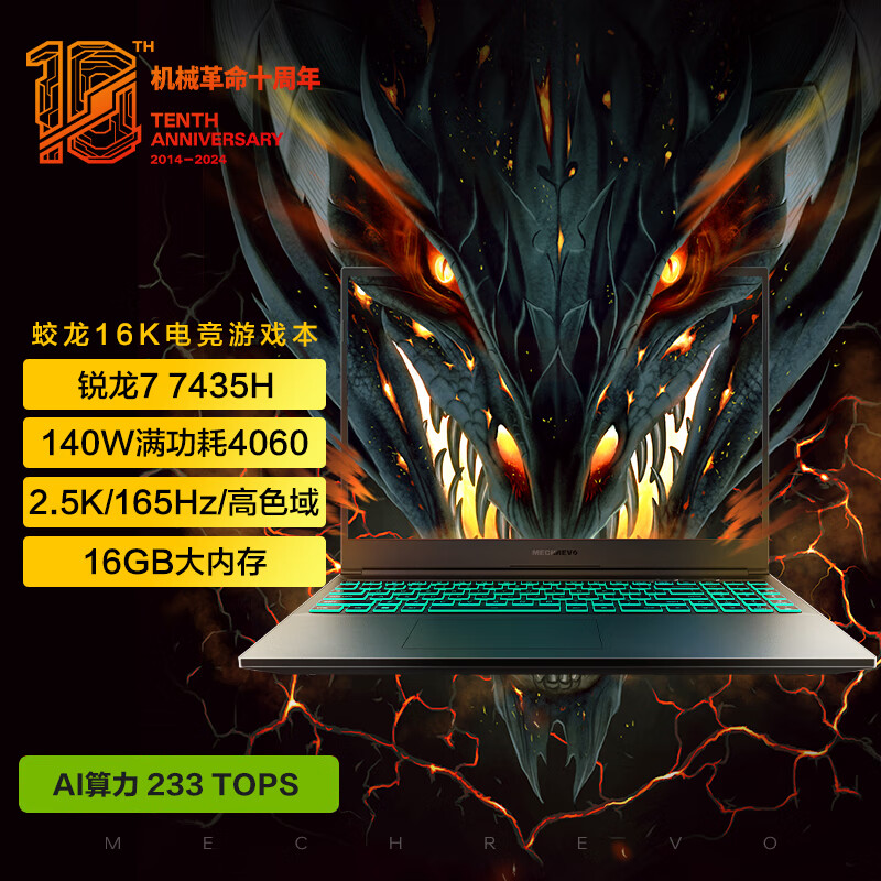 百亿补贴：机械革命 蛟龙16K（锐龙R7-7435H、RTX 4060 8G、16GB、512GB SSD、2.5K、165