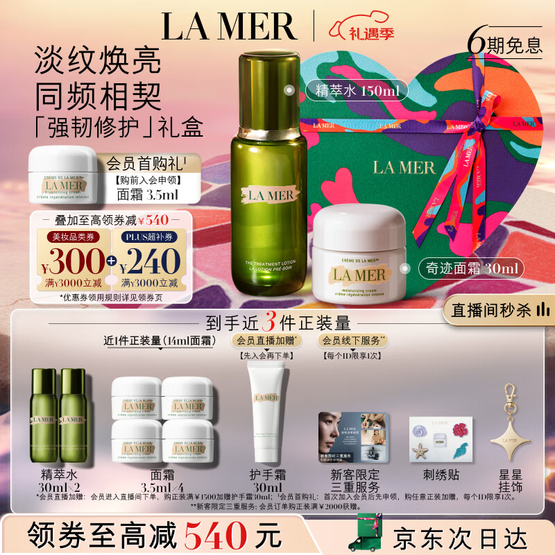 PLUS会员：LA MER 海蓝之谜 强韧修护套装 精萃水150ml+面霜30ml（赠精萃水30ml*2+