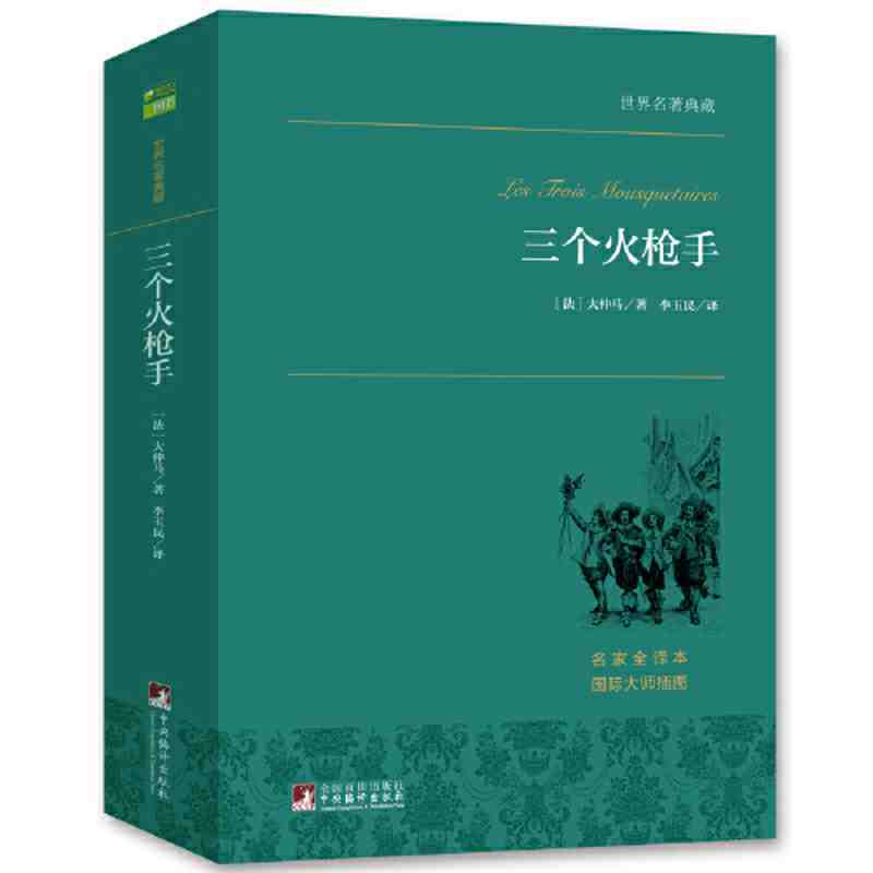 百亿补贴：《三个火枪手》 8.69元包邮