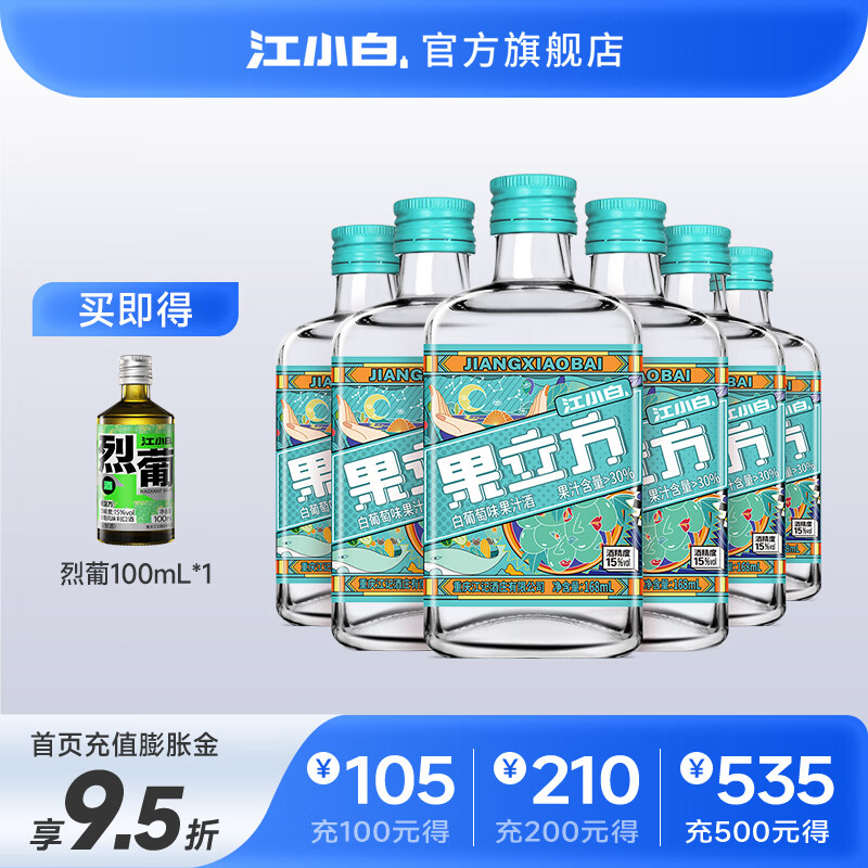 江小白 果立方 白葡萄味 15度水果味高粱酒168mL*6瓶 赠烈葡100ml ￥58