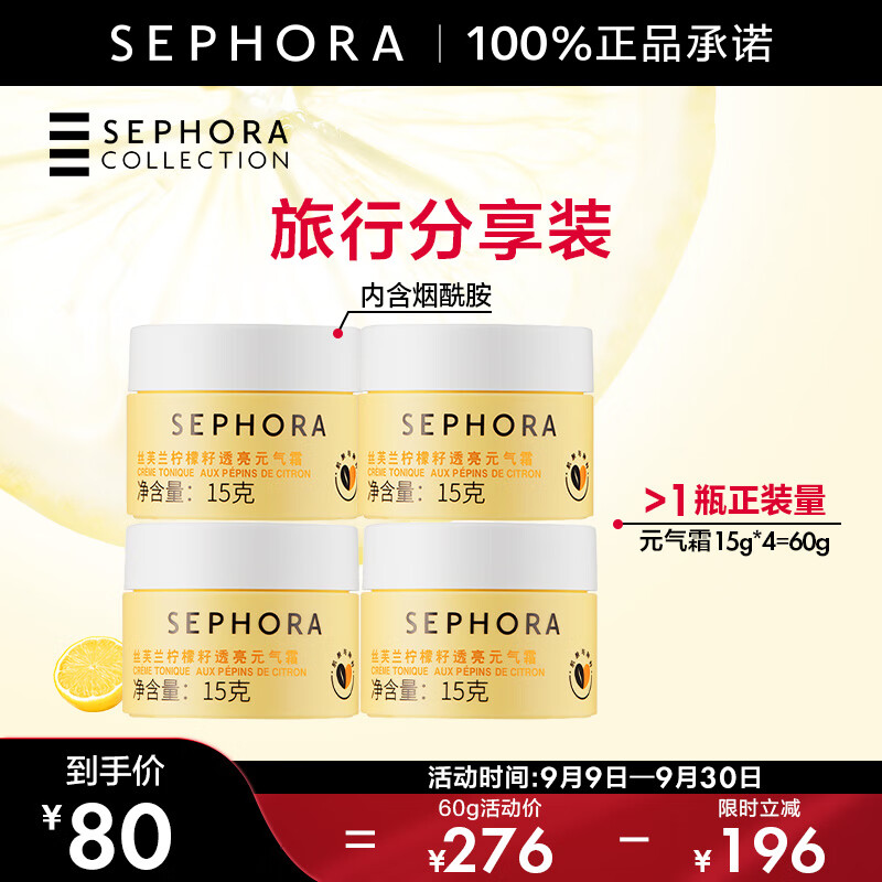 移动端：SEPHORA 丝芙兰 柠檬籽元气霜烟酰胺素颜霜15g*4套装 80元