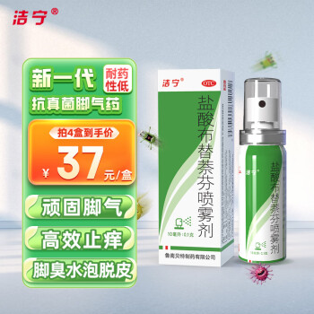 根治脚气！洁宁 盐酸布替萘芬喷雾剂10ml 脚气药脚臭脚痒 ￥32