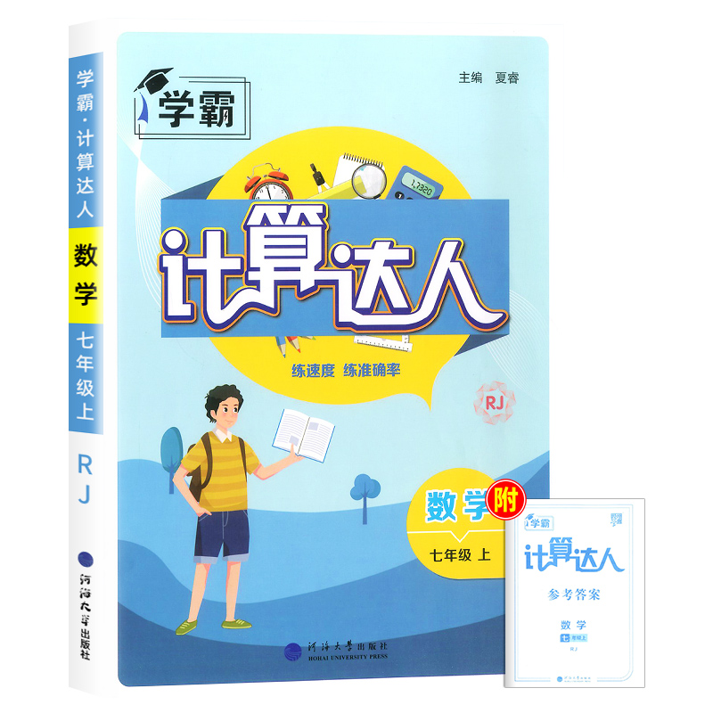 《初中学霸计算达人 人教版》（科目/年级任选） 10元（需用券）