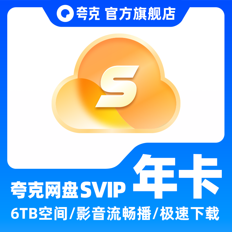 夸克 网盘svip超级会员年卡12个月浏览器云收藏 118元