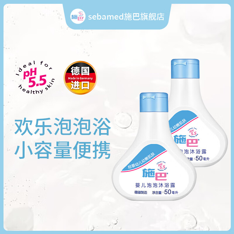 sebamed 施巴 泡泡沐浴露50ml*2 9.92元（需用券）