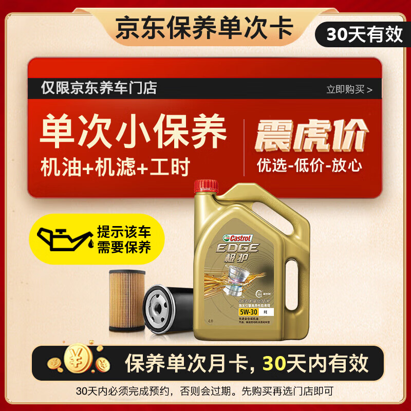 Castrol 嘉实多 极护全合成机油 5W-30 SN 4L +机滤+工时 176.72元（需用券）