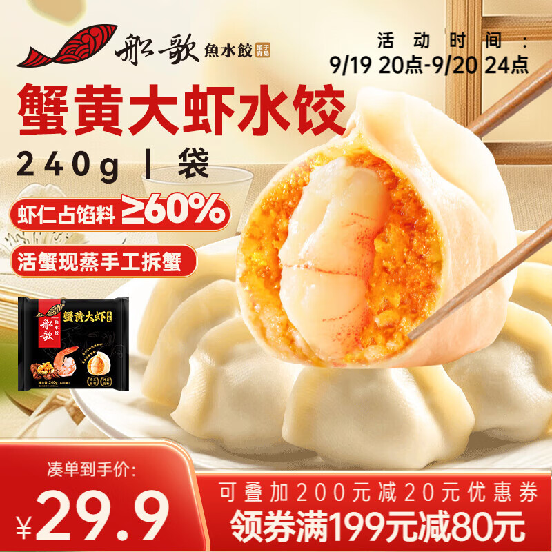 船歌鱼水饺 蟹黄大虾水饺240g12只 早餐夜宵 海鲜手工速冻饺子 生鲜速食 29.9