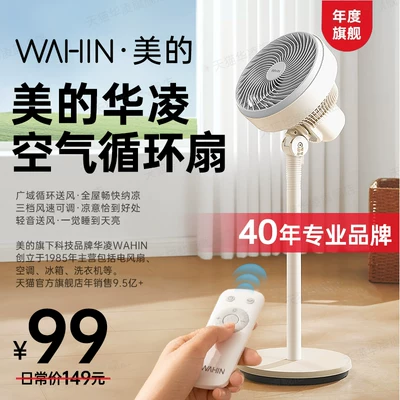 美的旗下 Wahin华凌WH-FGA2001 台地两用空气循环扇 到手99元起包邮 机械/遥控款