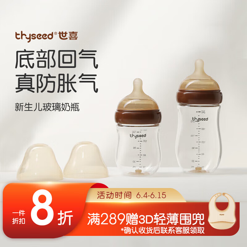 thyseed 世喜 0-6个月婴儿新生儿宝宝防胀气奶瓶玻璃奶瓶 160ml 236元（需用券）