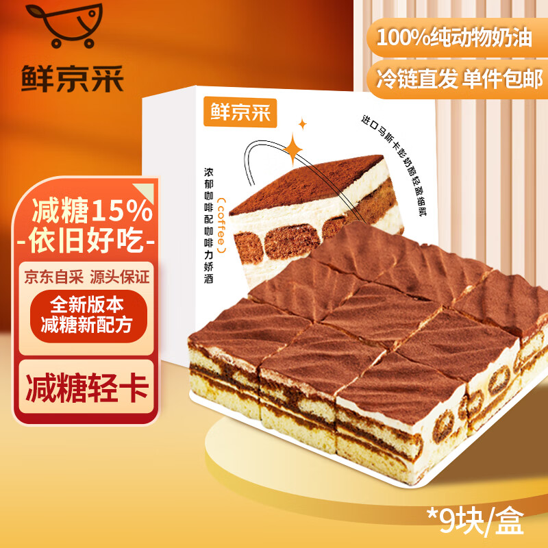 鲜京采 提拉米苏蛋糕 950g 80.89元（需买2件，需用券）