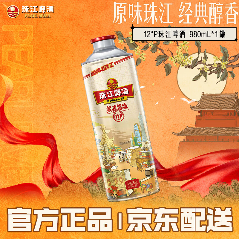 珠江啤酒 12°P 经典老珠江啤酒 980mL 1罐 9.9元 - 86线报