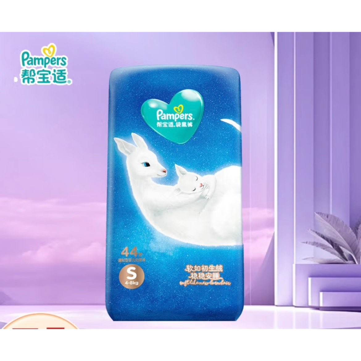 帮宝适（Pampers）袋鼠裤纸尿裤小码S44*2件 129.8元（需领券，合64.9元/件）