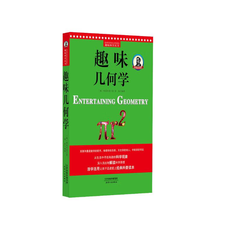 别莱利曼趣味科学：趣味几何学 16元