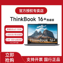 ThinkPad 思考本 联想ThinkBook16+ 2024新款酷睿Ultra7 16英寸Ai全能笔记本电脑 5599元
