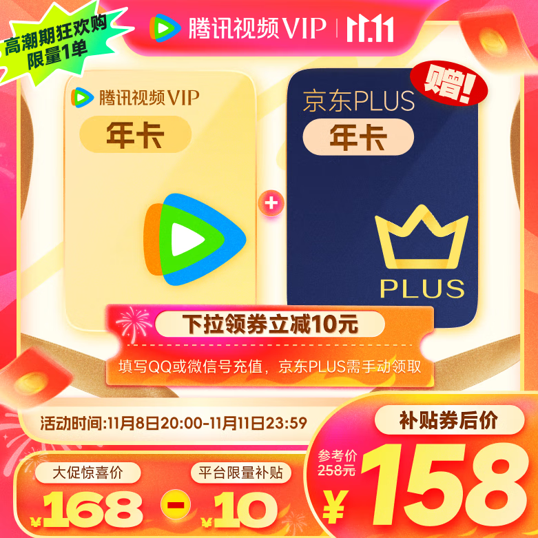 8日20点：Tencent Video 腾讯视频 会员年卡+京东PLUS年卡 158元（需用券）