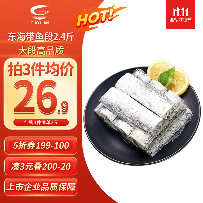 今日必买：国联 东海带鱼段 2.4斤 18.74元（需买4件，需用券）