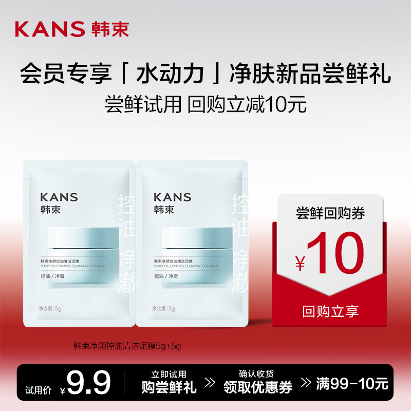 KANS 韩束 净颜控油清洁泥膜5g+5g 1.81元