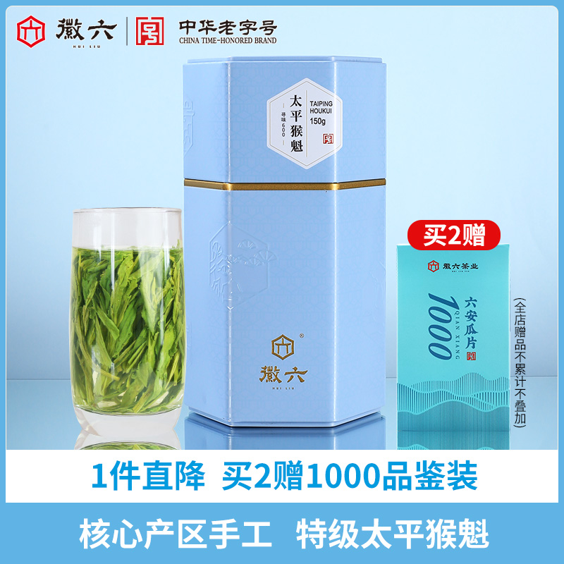 88VIP：徽六 特等烘青 寻味600口粮茶 捏尖太平猴魁150g*罐 56.36元（需用券）