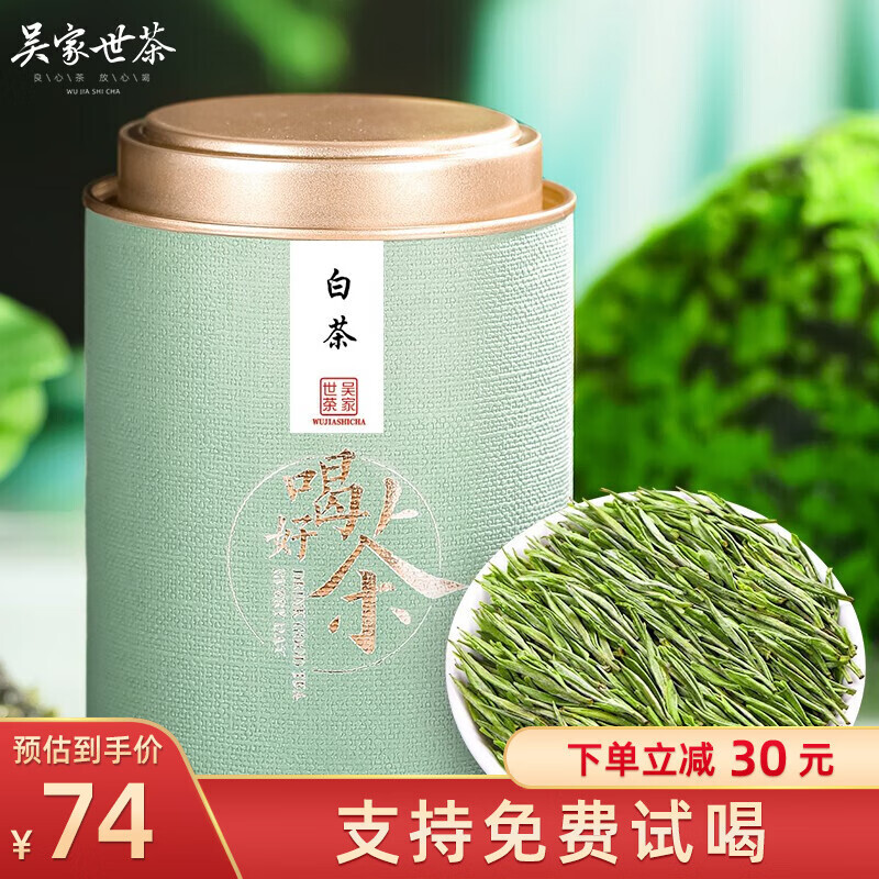 吴家世茶 2023年新茶 特级 白茶 100g 72元（需用券）