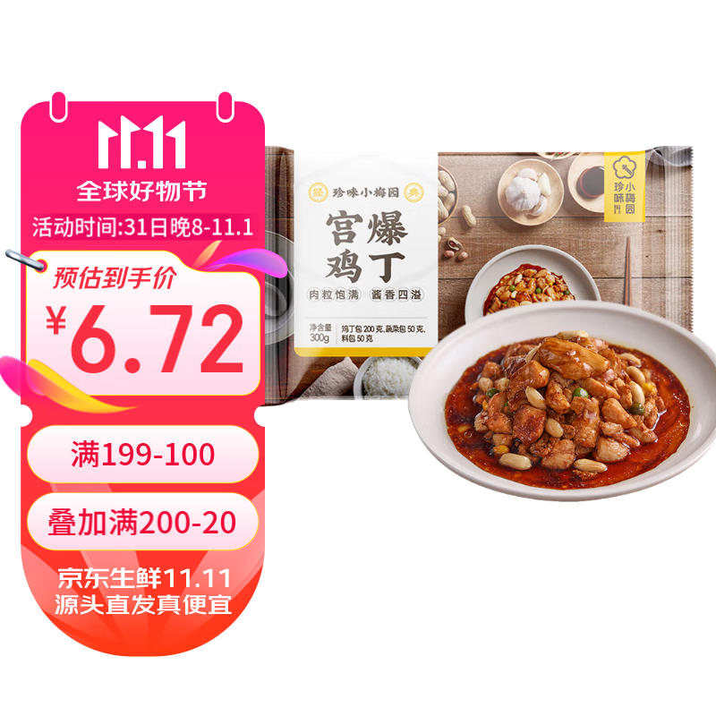 珍味小梅园 宫爆鸡丁 300g 16.8元