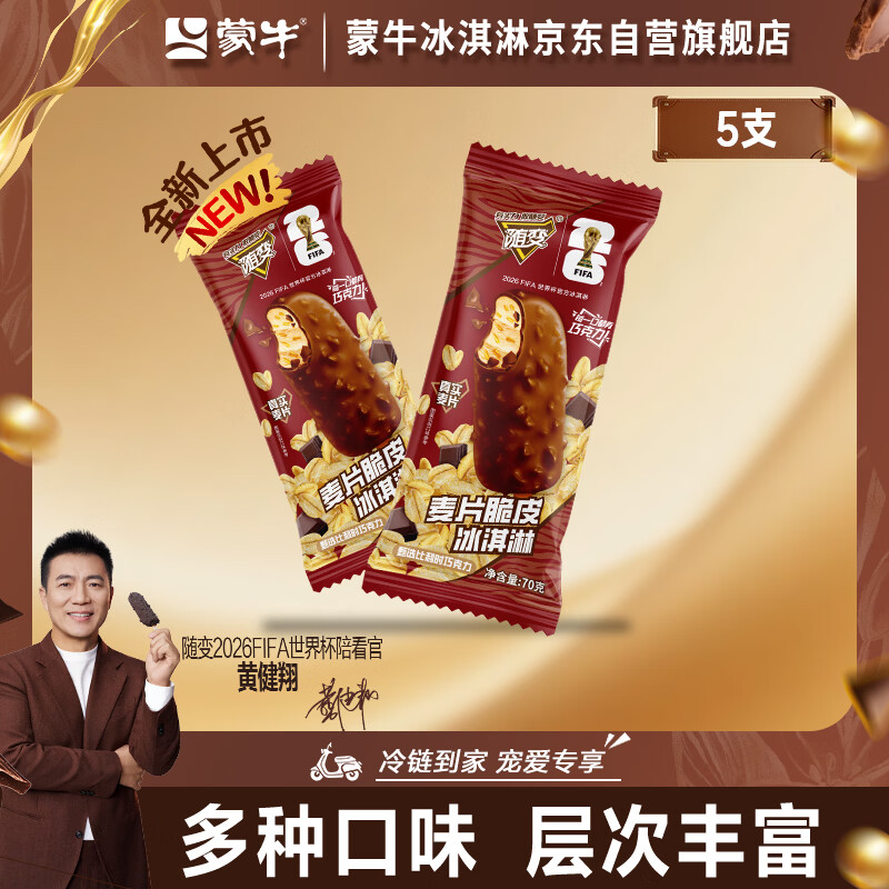蒙牛 柠檬茶口味棒冰 麦片脆皮70g*5支 量贩装 0.42kg 21.2元