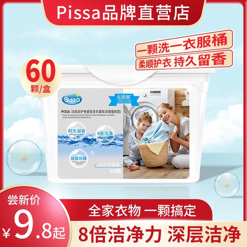 PISSA 持久留香洗衣凝 30颗 8.96元（需用券）