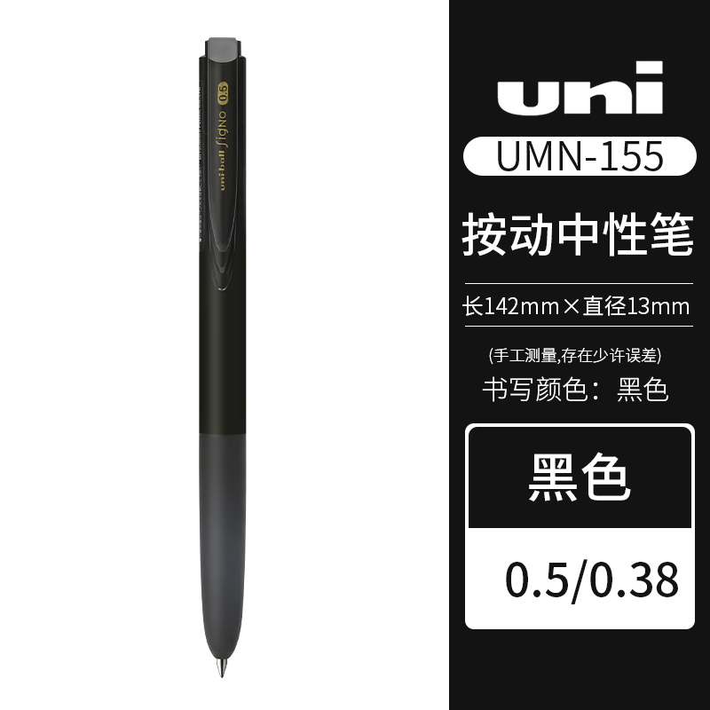 三菱铅笔 uni 日本uniball三菱中性笔umn155低阻尼Signo按动笔学生考研刷题笔0.5黑笔UMN-155水笔三菱超顺滑笔 5.83元