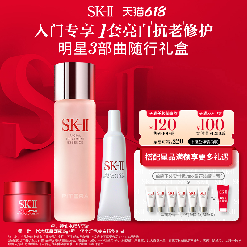 天猫美妆作业：SK-II 星品护肤礼盒 （神仙水75ml+赠 清莹露30ml+洁面20g+大红瓶