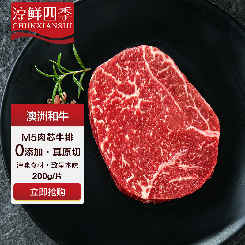 FRESH·FOUR SEASONS 淳鲜四季 澳洲牛排原切和牛雪花肉芯200g 谷饲400天 25.24元（