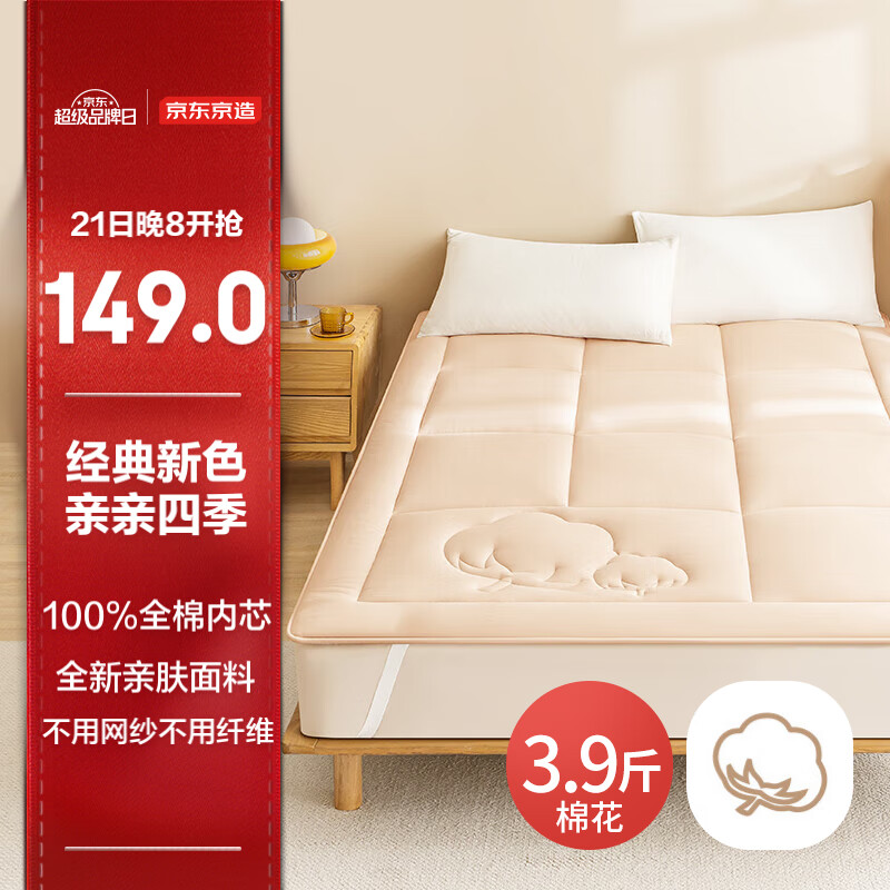 京东京造 亲亲棉花床褥 双人床1.5x2米 149元（需用券）