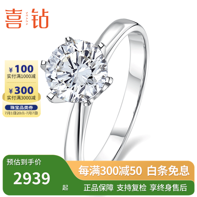 SEAZA 喜钻 白18K金/pt950钻石戒指 女款经典6爪结婚钻戒/婚戒 支持GIA裸钻定制 