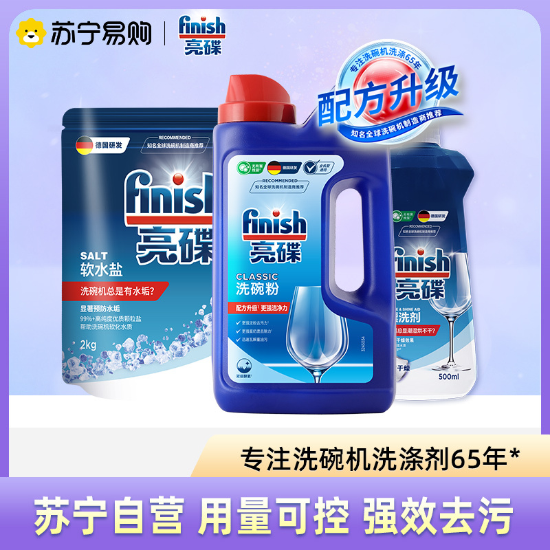 亮碟 洗碗机专用清洁套装 洗涤粉1kg+专用盐2kg+漂洗剂500ml 104.7元（需买2件，