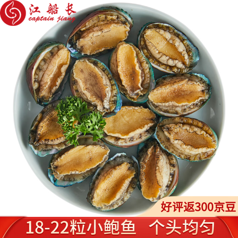 江船长 冷冻鲍鱼 160g(18-22粒)袋装 火锅食材 烧烤煲汤 海鲜 生鲜 29.9元