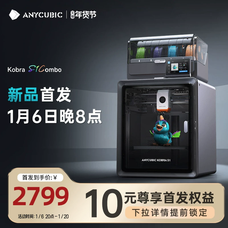 Anycubic 纵维立方 3D打印机 S1C 新品多色打印 ￥4599