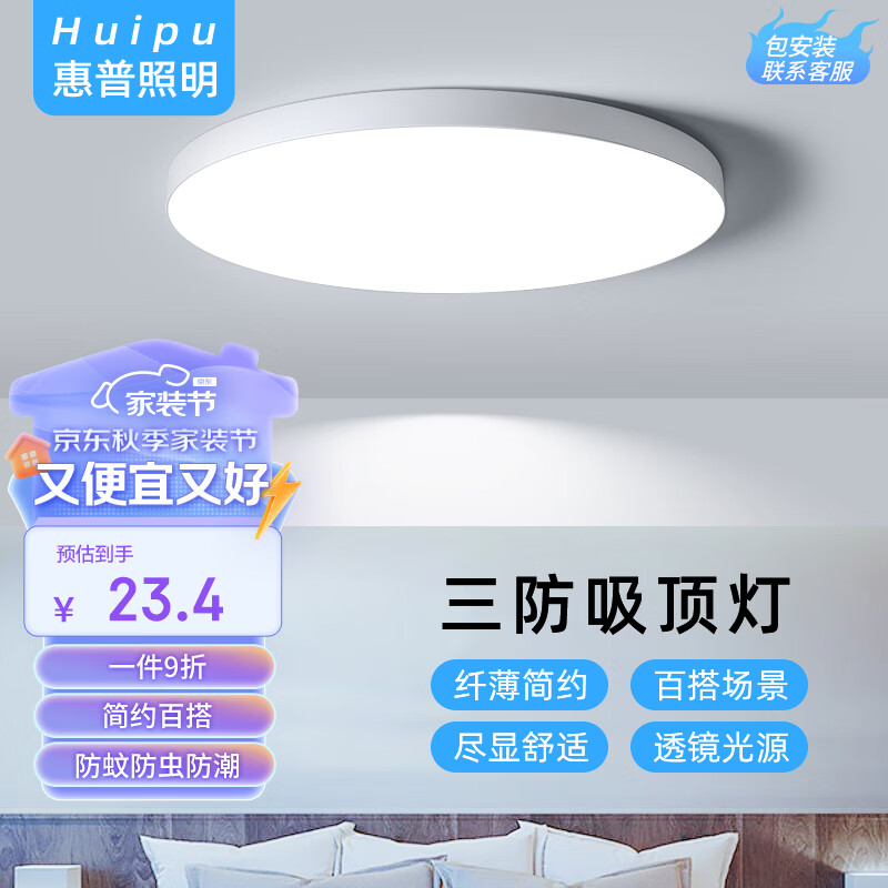 惠普 HP 惠普 精工三防吸顶灯led超薄简约圆形23CM白光 23.4元